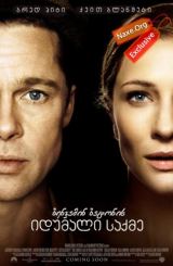 ბენჯამინ ბატონის იდუმალი საქმე / The Curious Case