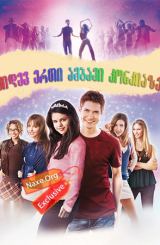კიდევ ერთი ამბავი კონკიაზე / Another Cinderella