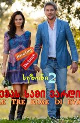 ევას სამი ვარდი სეზონი 2 (ქართულად) / Le tre rose