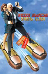 შიშველი პისტოლეტი: შიშის სუნი / The Naked Gun: