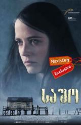 საშო / Womb