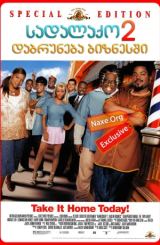 სადალაქო 2: დაბრუნება ბიზნესში / Barbershop 2: