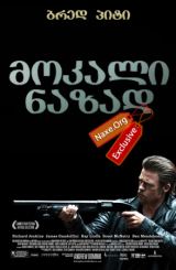 მოკალი ნაზად (ქართულად) / Killing Them Softly /