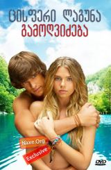 ცისფერი ლაგუნა: გამოღვიძება / Blue Lagoon: The