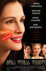 მონა ლიზას ღიმილი / Mona Lisa Smile