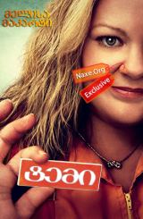 ტემი / Tammy