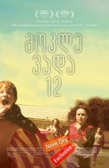 მოკლე ვადა 12 / Short Term 12