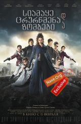 სიამაყე ცრურწმენა და ზომბები / Pride and