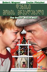 დენისი შობის მწვალებელი / A Dennis the Menace