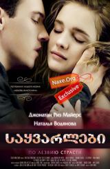 საყვარლები (ქართულად) / Belle du Seigneur /