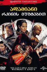 ადამიანი რკინის მუშტებით / The Man with the Iron