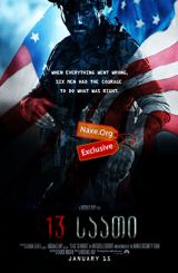 13 საათი / 13 Hours: The Secret Soldiers of