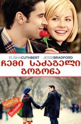ჩემი საძაგელი გოგონა (ქართულად) / My Sassy Girl /