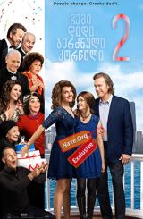 ჩემი დიდი ბერძნული ქორწილი 2 / My Big Fat Greek