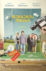 ფენგების ოჯახი (ქართულად) / The Family Fang /