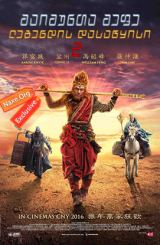 მაიმუნთა მეფე 2: ლეგენდის დასაწყისი / The Monkey