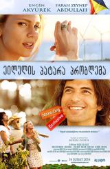 ეილულის პატარა პრობლემა / A Small September