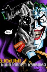 ბეტმენი: სასიკვდილო ხუმრობა / Batman: The Killing