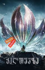 ქალთევზა (ქართულად) / The Mermaid / Mei ren yu /