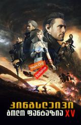 კინგსლეივი: ბოლო ფანტაზია XV / Kingsglaive: Final