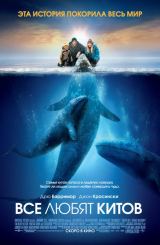 დიდი საოცრება (ქართულად) / Big Miracle / didi