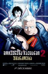 მოჩვენება ჯავშანში 2: უმანკოება / Ghost in the