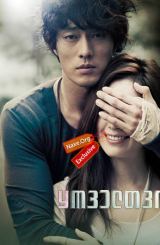 ყოველთვის (ქართულად) / Always / O-jik geu-dae-man