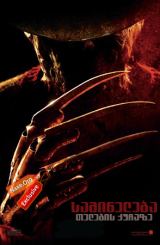 საშინელება თელების ქუჩაზე / A Nightmare on Elm