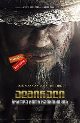 ადმირალი: ბრძოლა მიონ რაინისთვის / The Admiral: