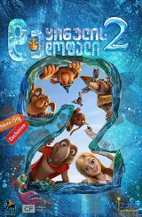 ყინულის დედოფალი 2 / The Snow Queen 2