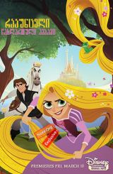 რაპუნცელი: ჩახლართული ამბავი / Tangled: Before