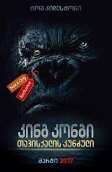 კინგ კონგი: თავისქალის კუნძული / Kong: Skull