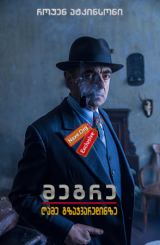 მეგრე: ღამე გზაჯვარედინზე / Maigret: Night at the