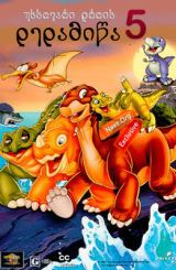 უხსოვარი დროის დედამიწა 5 / The Land Before Time