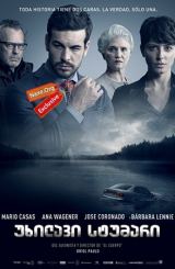 უხილავი სტუმარი / The Invisible Guest