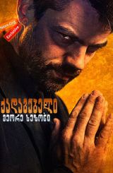 მქადაგებელი სეზონი 2 (ქართულად) / Preacher Season