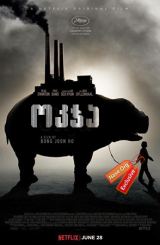 ოკჯა / Okja