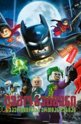 ლეგო ბეტმენი: DC სუპერგმირები ერთიანდებიან / Lego