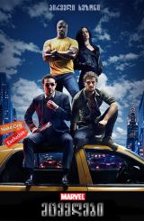 მცველები სეზონი 1 (ქართულად) / The Defenders