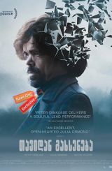 თავიდან გახსენება / Rememory