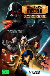 ვარსკვლავური ომები: ამბოხებულები / Star Wars: