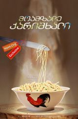მოამზადე ქარიშხალი (ქართულად) / Cook Up a Storm