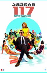აგენტი 117: რიოში დაკარგული (ქართულად) / OSS 117: