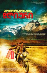 მოტოციკლისტის დღიური / The Motorcycle Diaries