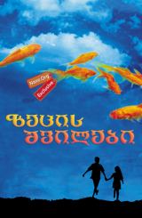 ზეცის შვილები / Children of Heaven (Bacheha-Ye