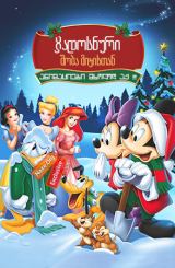 ჯადოსნური შობა მიკისთან / Mickey's Magical