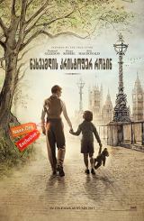 ნახვამდის კრისტოფერ რობინ / Goodbye Christopher