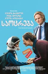 საოცრება (ქართულად) / Wonder / saocreba (qartulad)