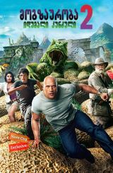 მოგზაურობა 2: იდუმალი კუნძული / Journey 2: The