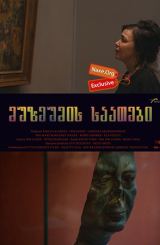 მუზეუმის საათები (ქართულად) / Museum Hours /